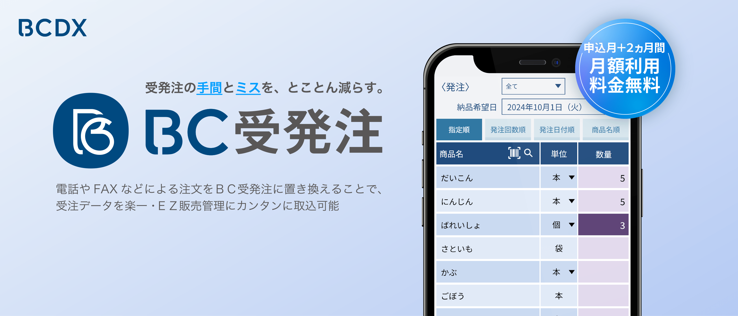 受発注の手間とミスを、とことん減らす。ＢＣ受発注