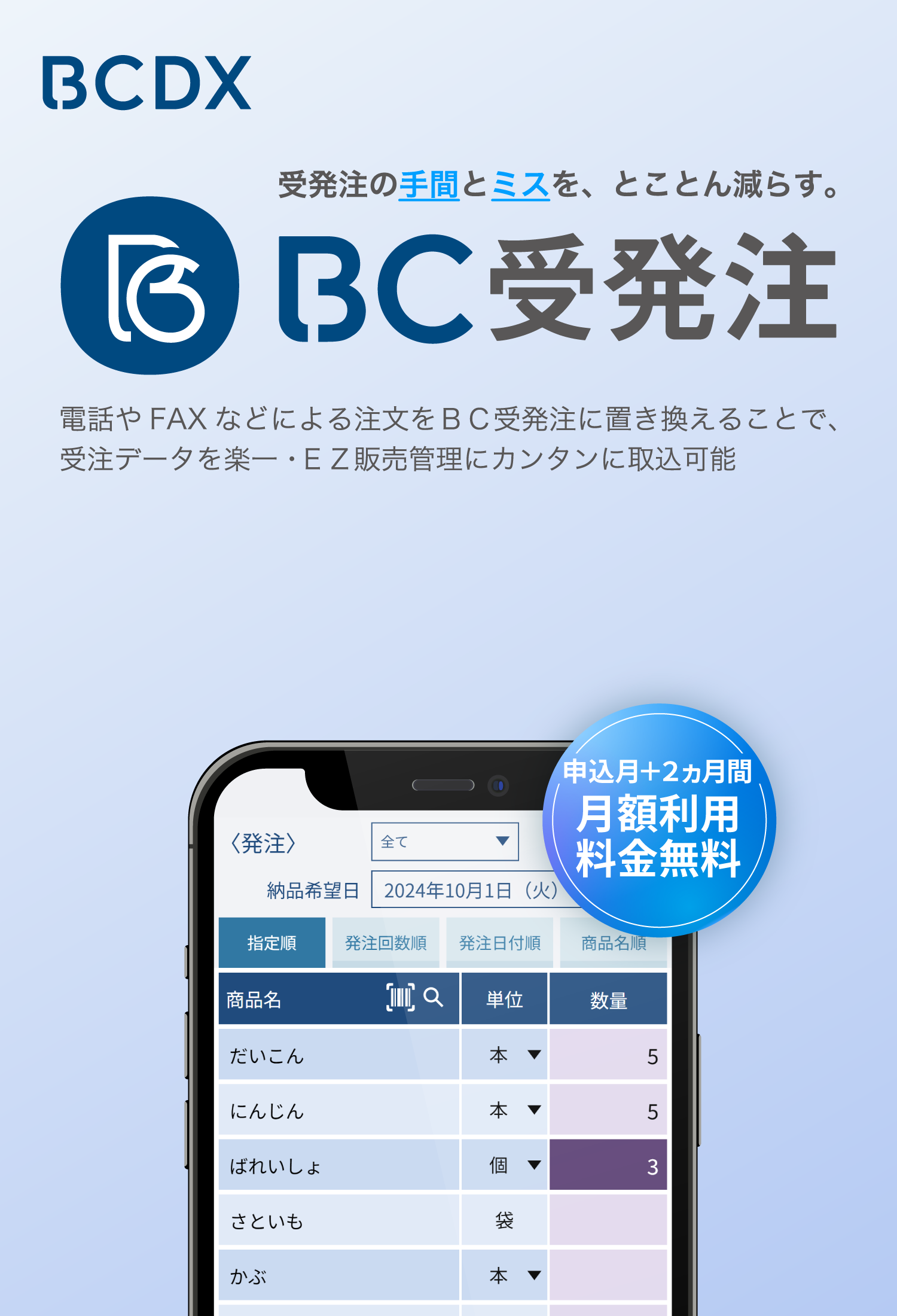 受発注の手間とミスを、とことん減らす。ＢＣ受発注